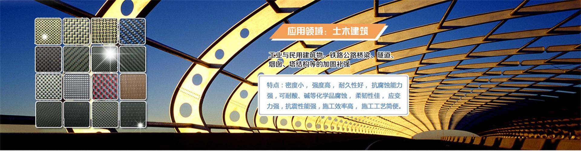 纖維織物，建筑補(bǔ)強(qiáng)碳纖維織物，碳纖維拉擠板，芳碳混編布、碳纖維繩，芳綸繩，碳纖維復(fù)合材料